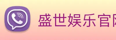 盛世娱乐官网 Logo